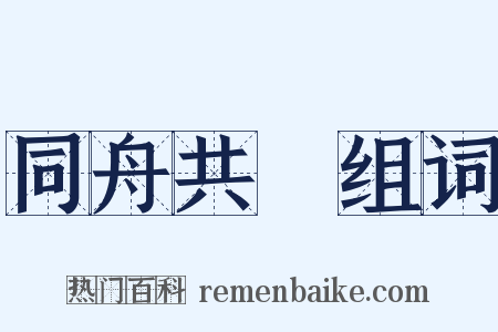 同舟共濟组词是什么意思的图片